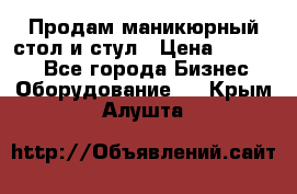 Продам маникюрный стол и стул › Цена ­ 11 000 - Все города Бизнес » Оборудование   . Крым,Алушта